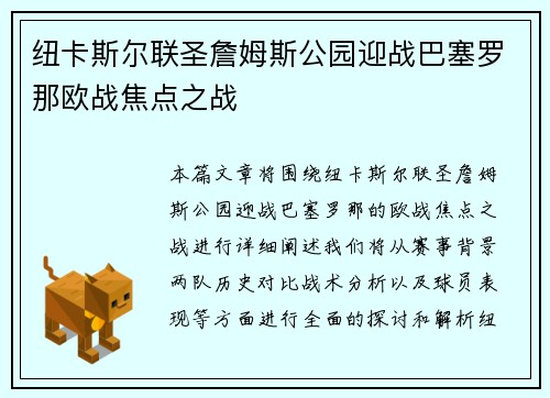 纽卡斯尔联圣詹姆斯公园迎战巴塞罗那欧战焦点之战