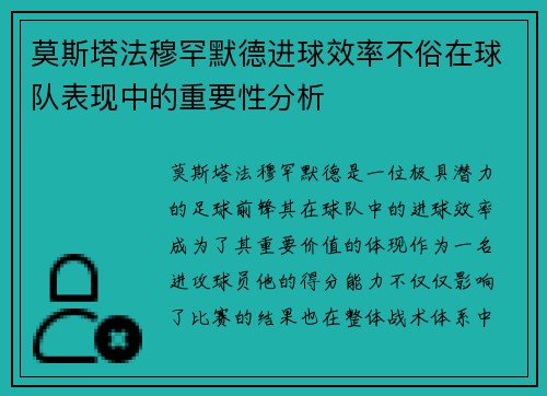 莫斯塔法穆罕默德进球效率不俗在球队表现中的重要性分析