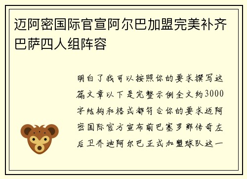迈阿密国际官宣阿尔巴加盟完美补齐巴萨四人组阵容