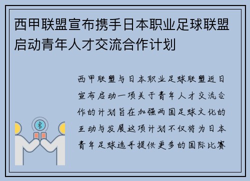 西甲联盟宣布携手日本职业足球联盟启动青年人才交流合作计划