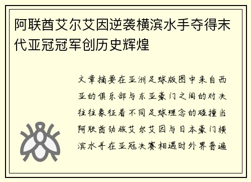 阿联酋艾尔艾因逆袭横滨水手夺得末代亚冠冠军创历史辉煌