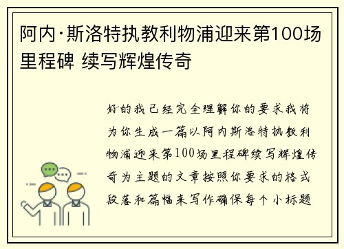 阿内·斯洛特执教利物浦迎来第100场里程碑 续写辉煌传奇