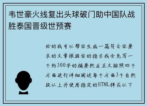 韦世豪火线复出头球破门助中国队战胜泰国晋级世预赛