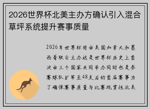2026世界杯北美主办方确认引入混合草坪系统提升赛事质量 2026世界杯北美主办方确认引入混合草坪系统提升赛事质量