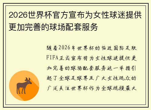 2026世界杯官方宣布为女性球迷提供更加完善的球场配套服务