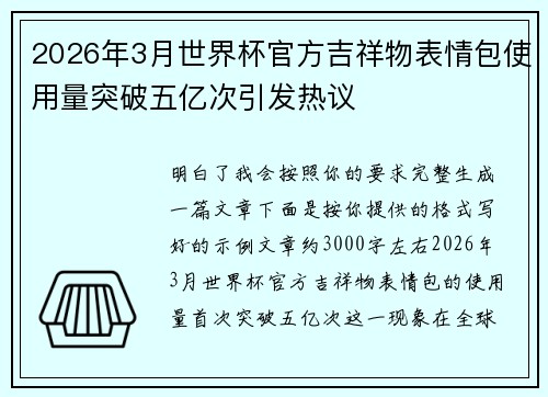 2026年3月世界杯官方吉祥物表情包使用量突破五亿次引发热议 2026年3月世界杯官方吉祥物表情包使用量突破五亿次引发热议