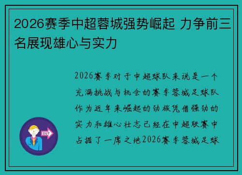 2026赛季中超蓉城强势崛起 力争前三名展现雄心与实力