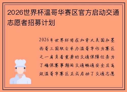 2026世界杯温哥华赛区官方启动交通志愿者招募计划