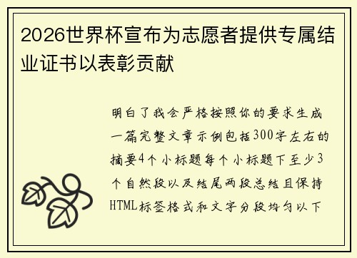 2026世界杯宣布为志愿者提供专属结业证书以表彰贡献