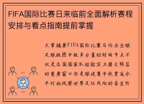 FIFA国际比赛日来临前全面解析赛程安排与看点指南提前掌握 FIFA国际比赛日来临前全面解析赛程安排与看点指南提前掌握