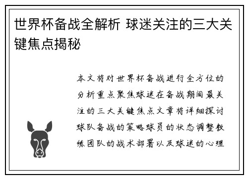 世界杯备战全解析 球迷关注的三大关键焦点揭秘