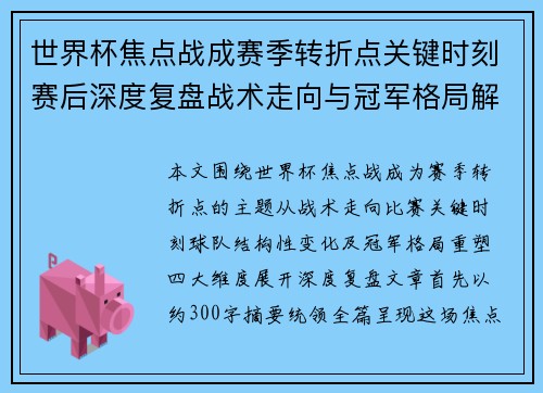 世界杯焦点战成赛季转折点关键时刻赛后深度复盘战术走向与冠军格局解析