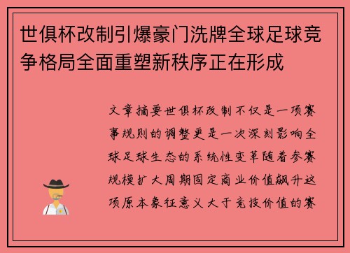 世俱杯改制引爆豪门洗牌全球足球竞争格局全面重塑新秩序正在形成 世俱杯改制引爆豪门洗牌全球足球竞争格局全面重塑新秩序正在形成