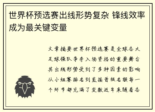 世界杯预选赛出线形势复杂 锋线效率成为最关键变量