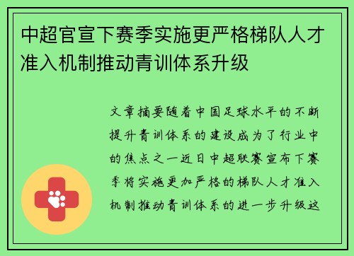 中超官宣下赛季实施更严格梯队人才准入机制推动青训体系升级