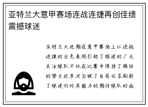 亚特兰大意甲赛场连战连捷再创佳绩震撼球迷 亚特兰大意甲赛场连战连捷再创佳绩震撼球迷