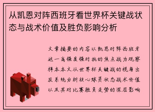 从凯恩对阵西班牙看世界杯关键战状态与战术价值及胜负影响分析 从凯恩对阵西班牙看世界杯关键战状态与战术价值及胜负影响分析