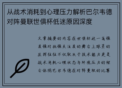 从战术消耗到心理压力解析巴尔韦德对阵曼联世俱杯低迷原因深度 从战术消耗到心理压力解析巴尔韦德对阵曼联世俱杯低迷原因深度