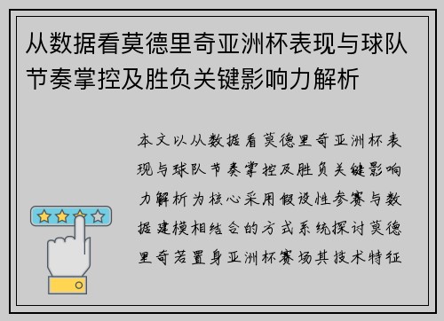 从数据看莫德里奇亚洲杯表现与球队节奏掌控及胜负关键影响力解析