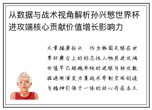 从数据与战术视角解析孙兴慜世界杯进攻端核心贡献价值增长影响力 从数据与战术视角解析孙兴慜世界杯进攻端核心贡献价值增长影响力