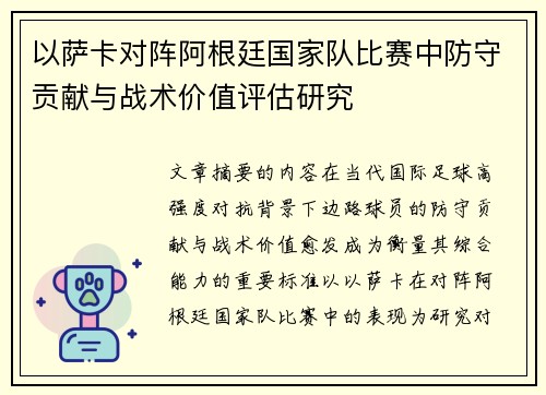 以萨卡对阵阿根廷国家队比赛中防守贡献与战术价值评估研究