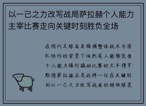 以一己之力改写战局萨拉赫个人能力主宰比赛走向关键时刻胜负全场