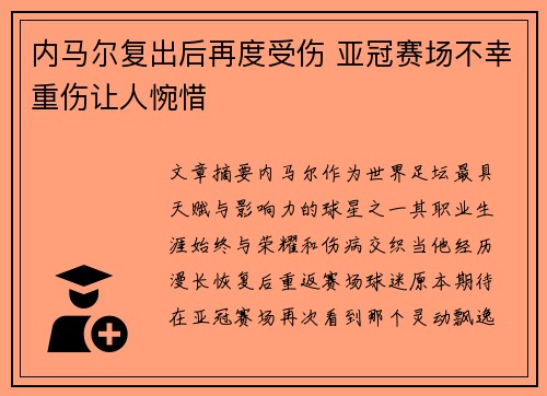 内马尔复出后再度受伤 亚冠赛场不幸重伤让人惋惜 内马尔复出后再度受伤 亚冠赛场不幸重伤让人惋惜
