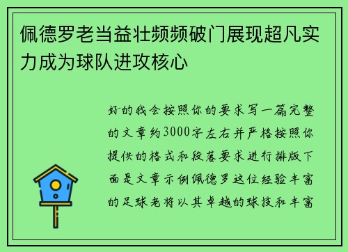 佩德罗老当益壮频频破门展现超凡实力成为球队进攻核心 佩德罗老当益壮频频破门展现超凡实力成为球队进攻核心