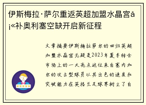 伊斯梅拉·萨尔重返英超加盟水晶宫填补奥利塞空缺开启新征程