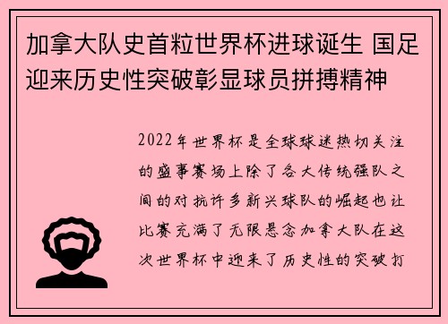 加拿大队史首粒世界杯进球诞生 国足迎来历史性突破彰显球员拼搏精神 加拿大队史首粒世界杯进球诞生 国足迎来历史性突破彰显球员拼搏精神