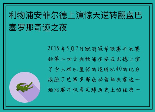 利物浦安菲尔德上演惊天逆转翻盘巴塞罗那奇迹之夜 利物浦安菲尔德上演惊天逆转翻盘巴塞罗那奇迹之夜