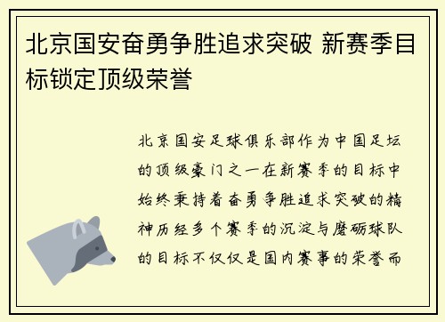 北京国安奋勇争胜追求突破 新赛季目标锁定顶级荣誉