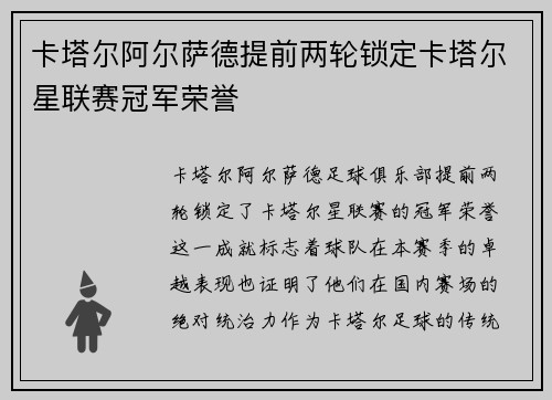卡塔尔阿尔萨德提前两轮锁定卡塔尔星联赛冠军荣誉