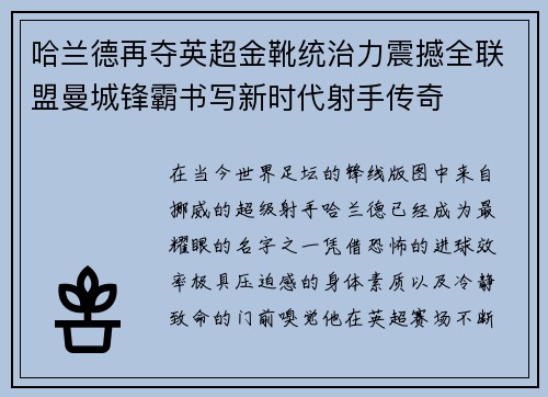 哈兰德再夺英超金靴统治力震撼全联盟曼城锋霸书写新时代射手传奇 哈兰德再夺英超金靴统治力震撼全联盟曼城锋霸书写新时代射手传奇