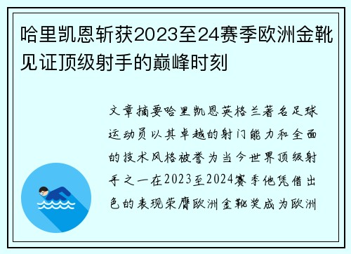 哈里凯恩斩获2023至24赛季欧洲金靴见证顶级射手的巅峰时刻 哈里凯恩斩获2023至24赛季欧洲金靴见证顶级射手的巅峰时刻