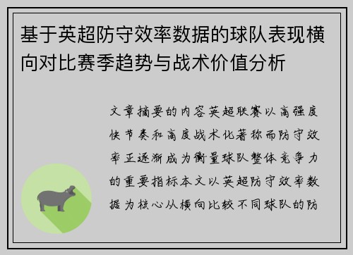 基于英超防守效率数据的球队表现横向对比赛季趋势与战术价值分析 基于英超防守效率数据的球队表现横向对比赛季趋势与战术价值分析