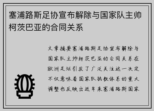塞浦路斯足协宣布解除与国家队主帅柯茨巴亚的合同关系 塞浦路斯足协宣布解除与国家队主帅柯茨巴亚的合同关系