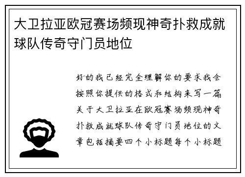 大卫拉亚欧冠赛场频现神奇扑救成就球队传奇守门员地位 大卫拉亚欧冠赛场频现神奇扑救成就球队传奇守门员地位