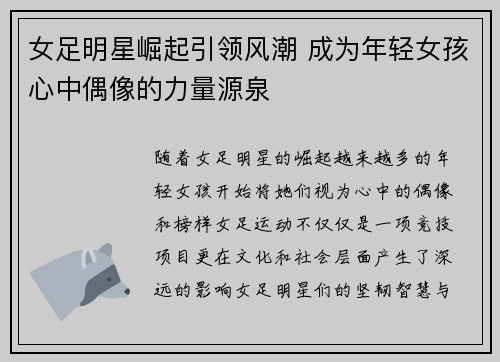 女足明星崛起引领风潮 成为年轻女孩心中偶像的力量源泉 女足明星崛起引领风潮 成为年轻女孩心中偶像的力量源泉