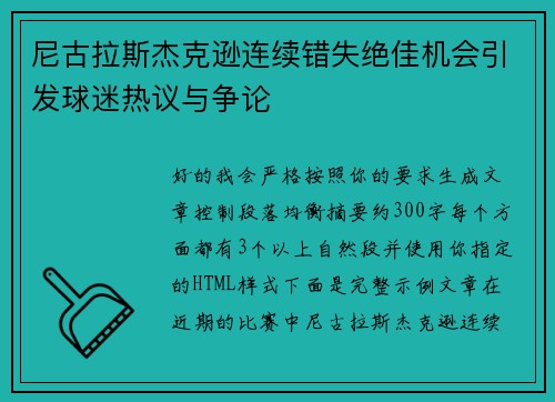 尼古拉斯杰克逊连续错失绝佳机会引发球迷热议与争论 尼古拉斯杰克逊连续错失绝佳机会引发球迷热议与争论