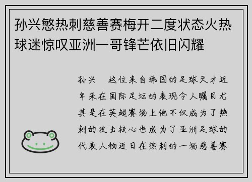 孙兴慜热刺慈善赛梅开二度状态火热球迷惊叹亚洲一哥锋芒依旧闪耀 孙兴慜热刺慈善赛梅开二度状态火热球迷惊叹亚洲一哥锋芒依旧闪耀