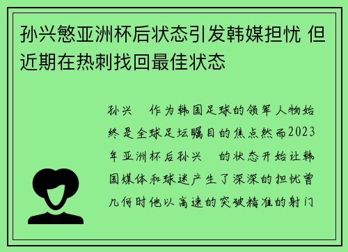 孙兴慜亚洲杯后状态引发韩媒担忧 但近期在热刺找回最佳状态