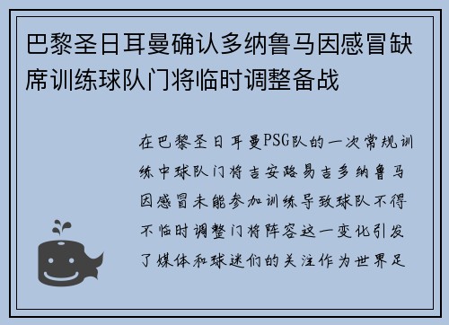 巴黎圣日耳曼确认多纳鲁马因感冒缺席训练球队门将临时调整备战 巴黎圣日耳曼确认多纳鲁马因感冒缺席训练球队门将临时调整备战