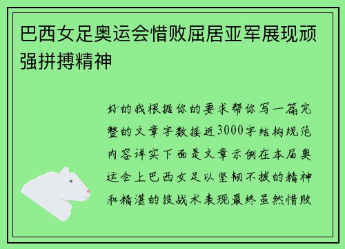 巴西女足奥运会惜败屈居亚军展现顽强拼搏精神 巴西女足奥运会惜败屈居亚军展现顽强拼搏精神