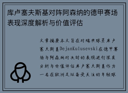 库卢塞夫斯基对阵阿森纳的德甲赛场表现深度解析与价值评估 库卢塞夫斯基对阵阿森纳的德甲赛场表现深度解析与价值评估