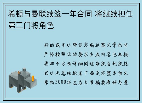 希顿与曼联续签一年合同 将继续担任第三门将角色