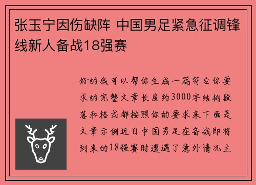 张玉宁因伤缺阵 中国男足紧急征调锋线新人备战18强赛