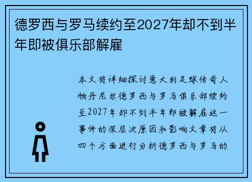 德罗西与罗马续约至2027年却不到半年即被俱乐部解雇