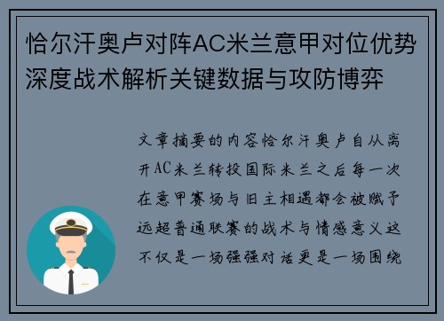 恰尔汗奥卢对阵AC米兰意甲对位优势深度战术解析关键数据与攻防博弈 恰尔汗奥卢对阵AC米兰意甲对位优势深度战术解析关键数据与攻防博弈