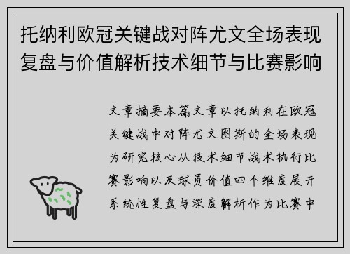托纳利欧冠关键战对阵尤文全场表现复盘与价值解析技术细节与比赛影响评估 托纳利欧冠关键战对阵尤文全场表现复盘与价值解析技术细节与比赛影响评估